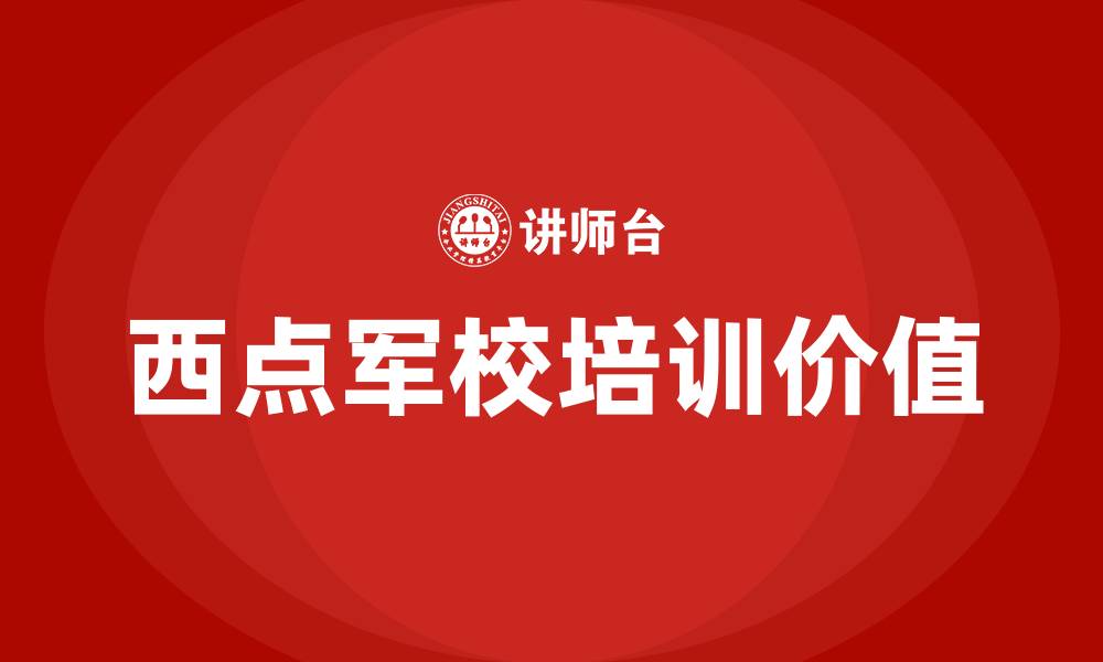 西点军校培训价值