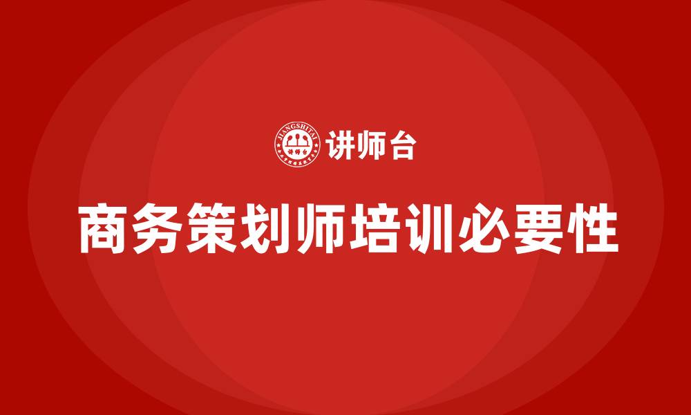 文章商务策划师培训的缩略图