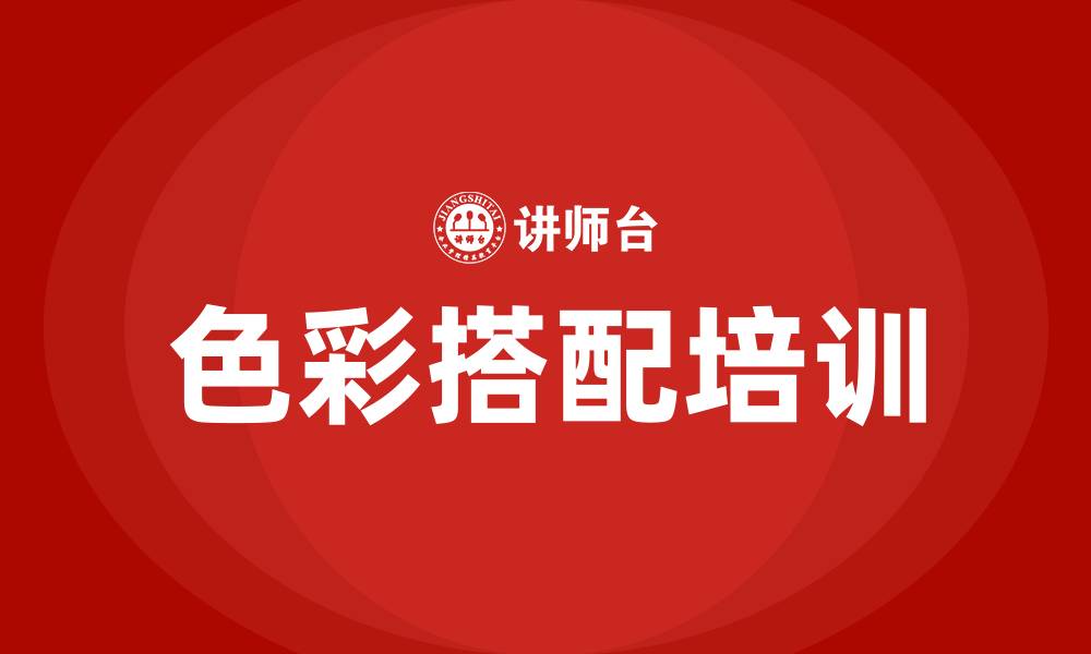 文章色彩搭配培训课程的缩略图