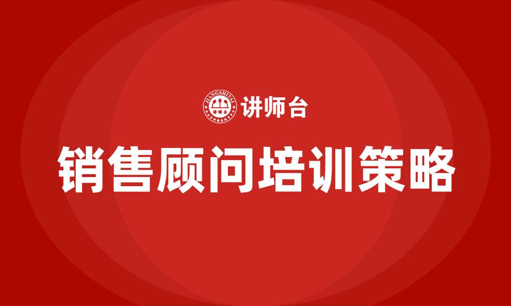 文章销售顾问培训的缩略图