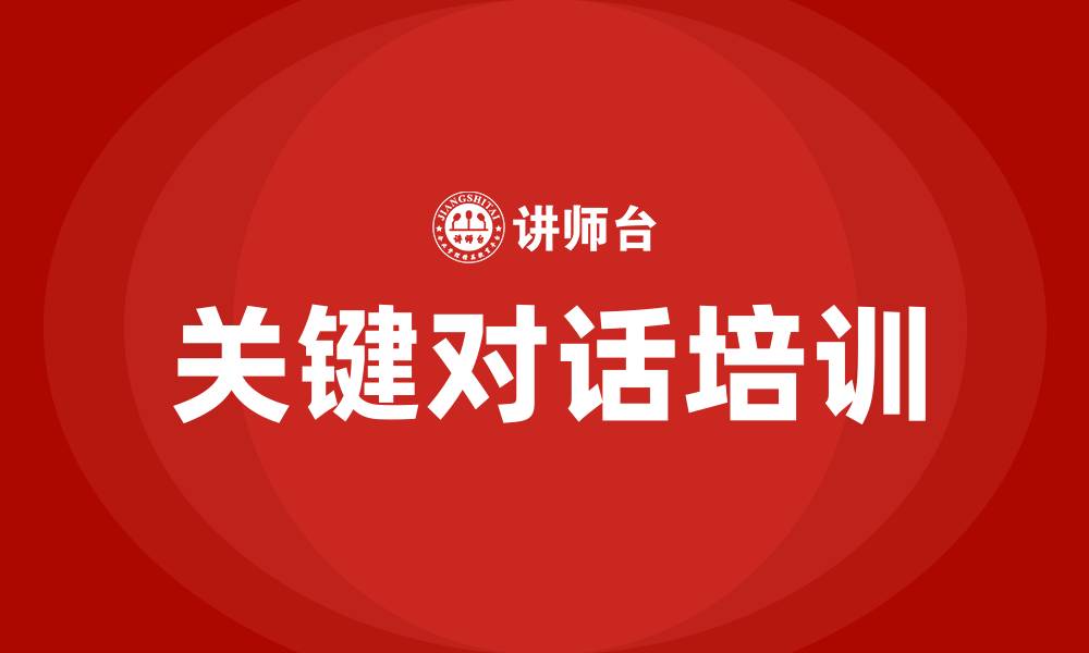 文章关键对话培训的缩略图