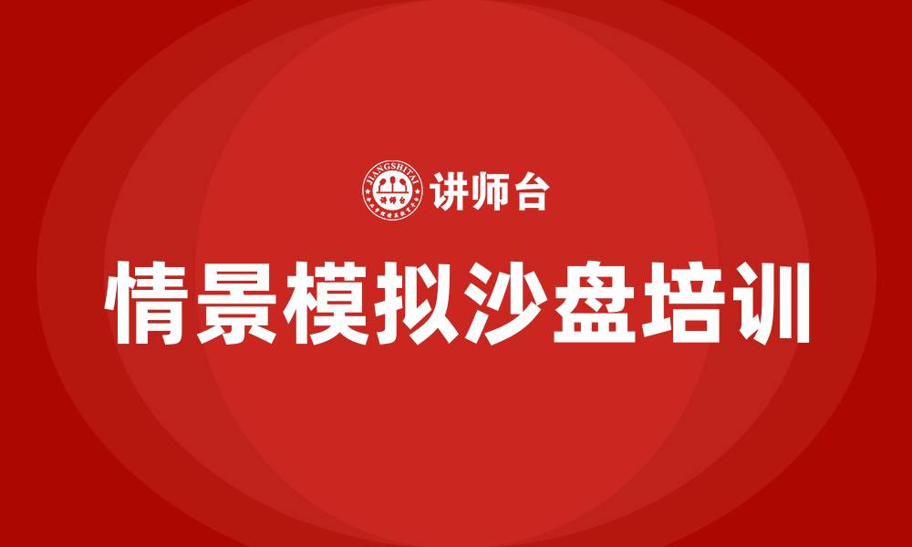 文章情景模拟沙盘的缩略图