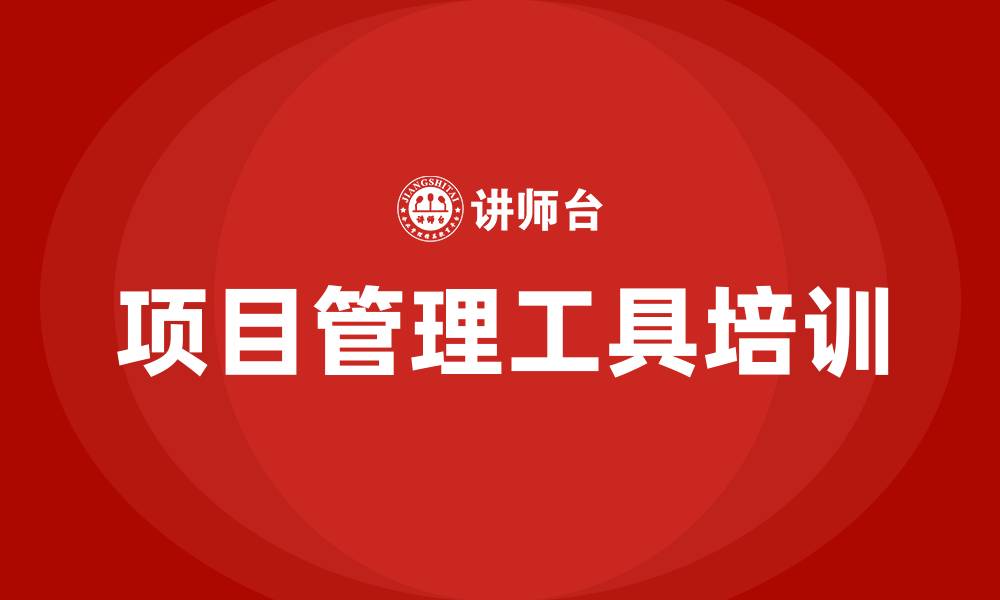 文章项目管理工具培训的缩略图