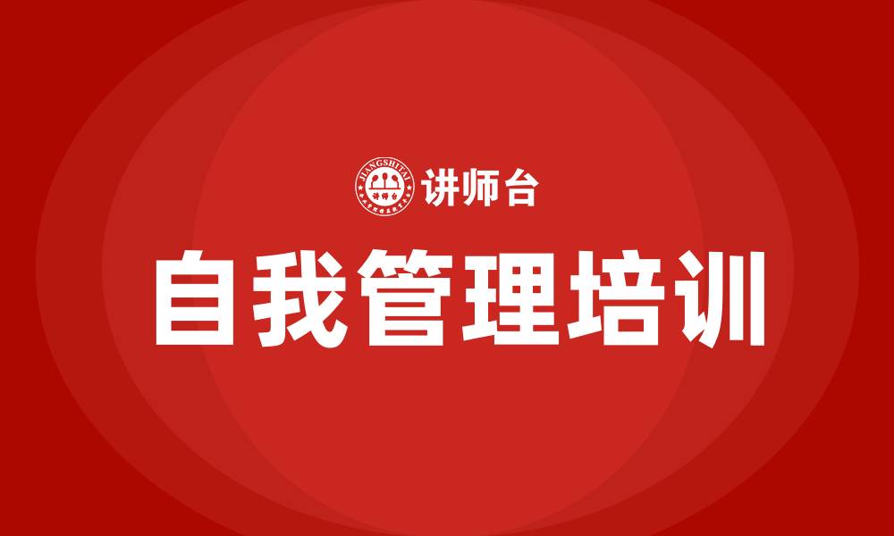 文章自我管理培训的缩略图