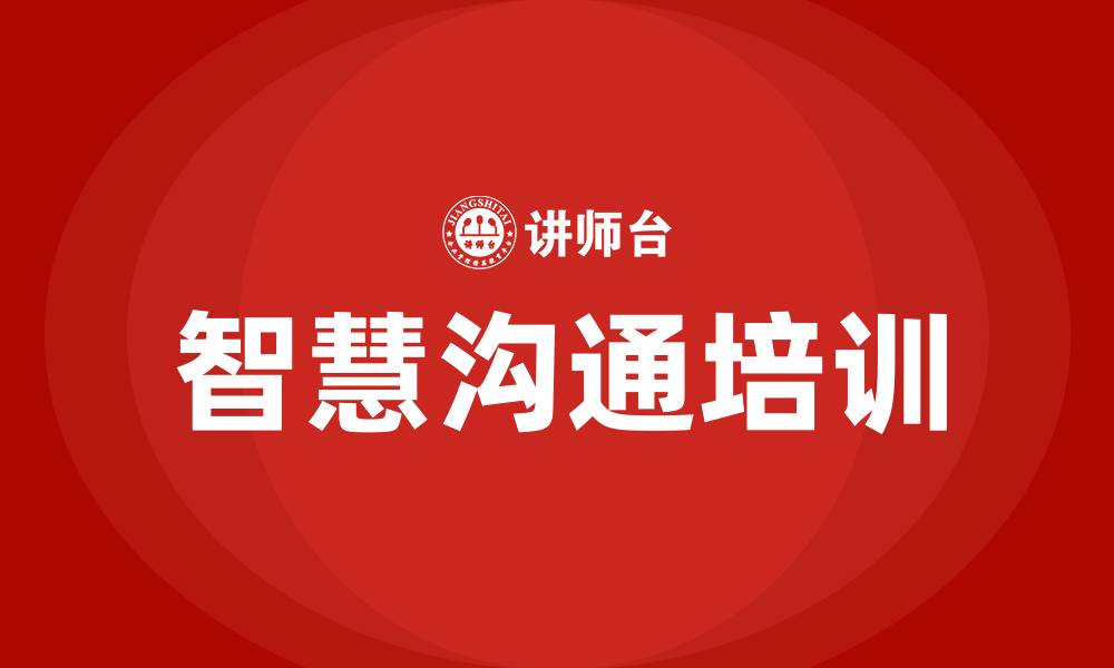 文章智慧沟通培训的缩略图