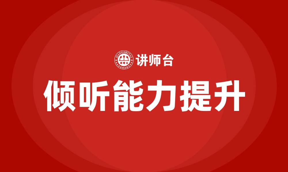 文章倾听培训的缩略图