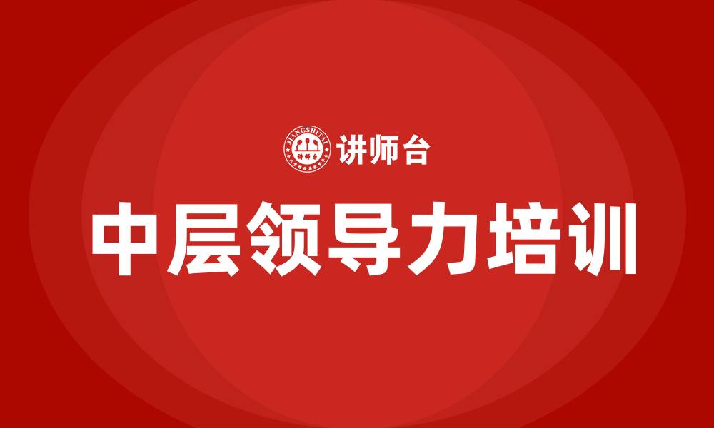 文章中层领导力培训的缩略图