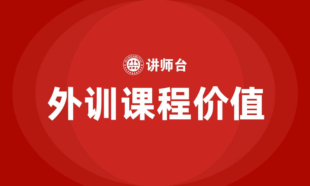 文章外训课程的缩略图