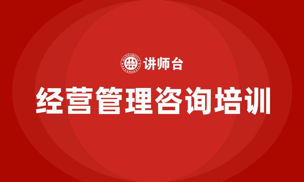 文章经营管理咨询的缩略图