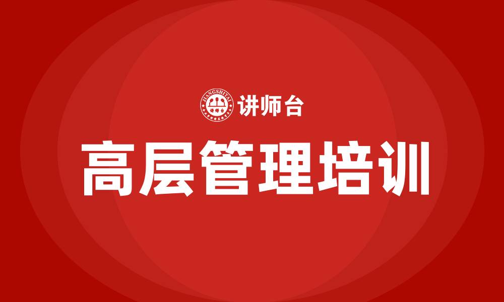高层管理培训
