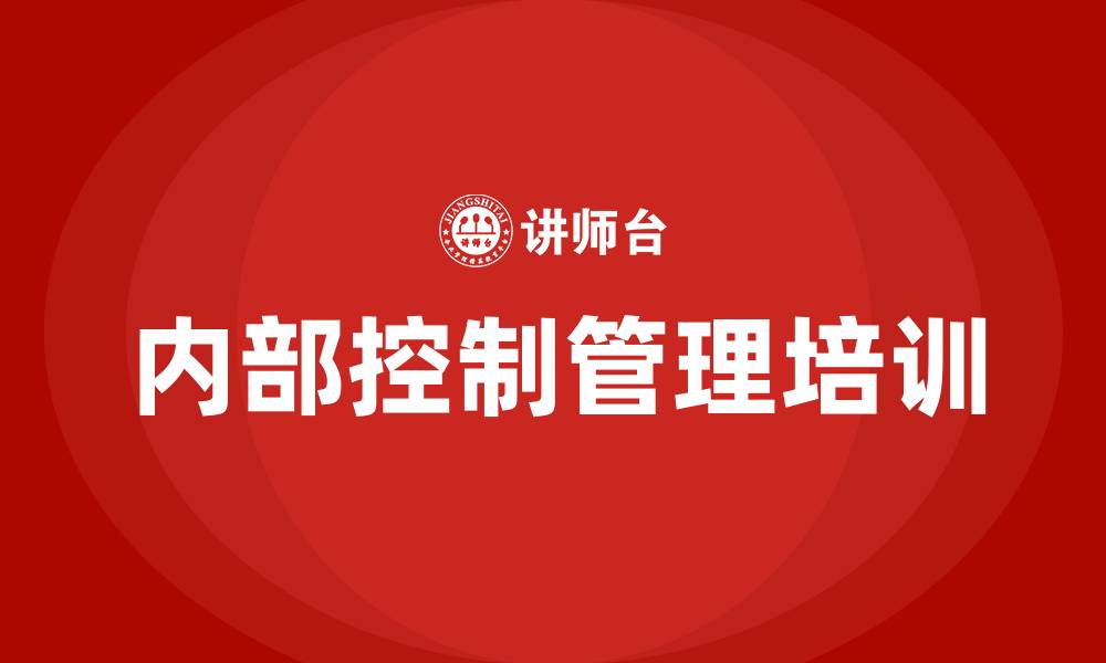 内部控制管理培训