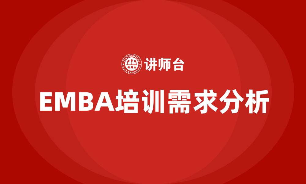 文章emba企业管理培训的缩略图