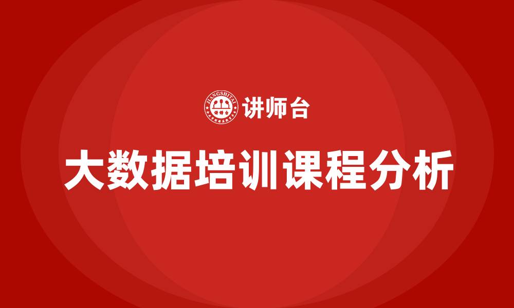文章大数据培训课程哪个好的缩略图