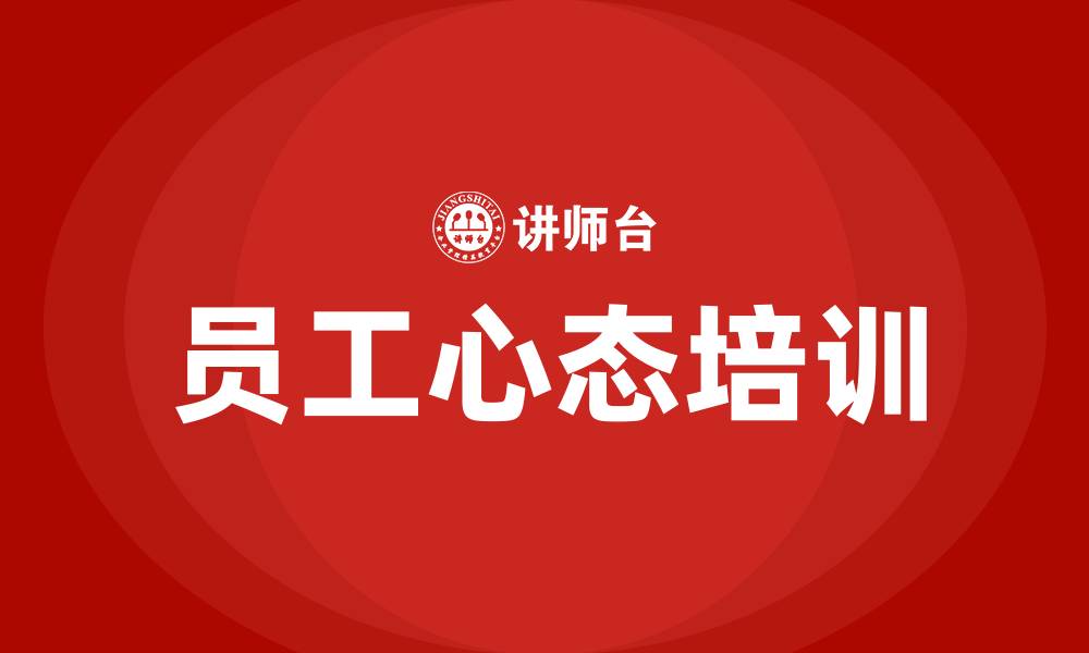 员工心态培训