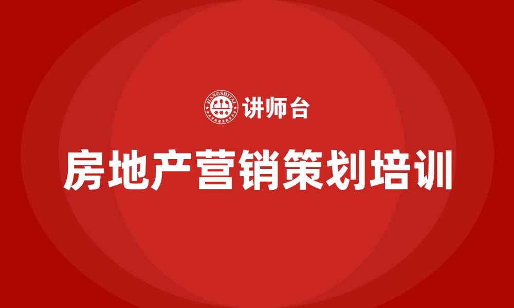 文章房地产营销策划培训的缩略图