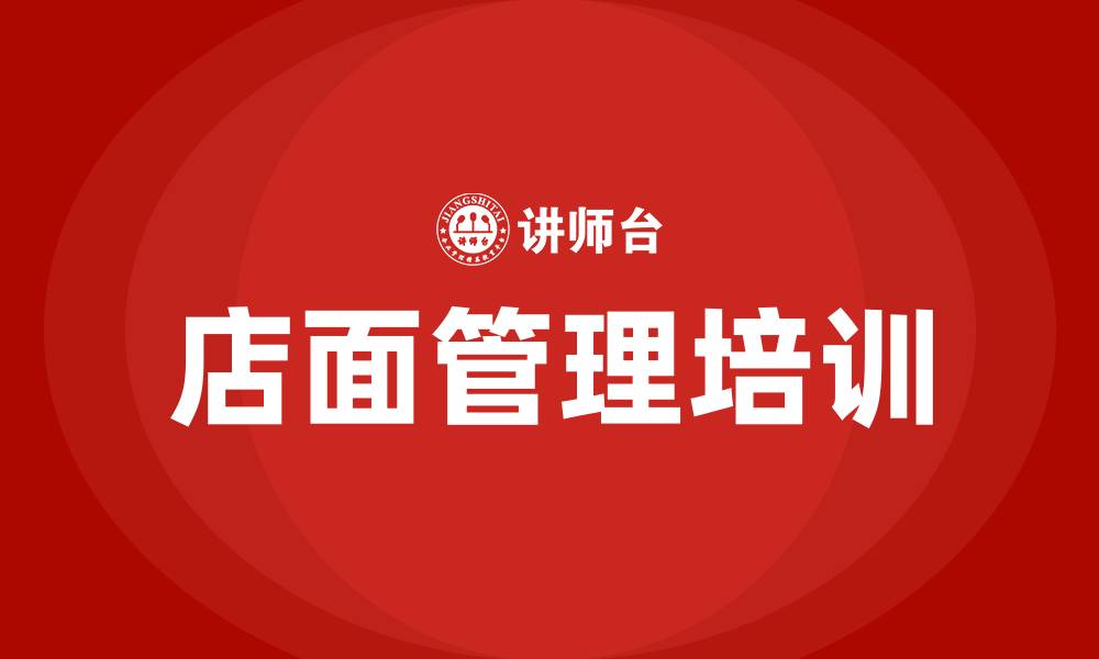 文章店面管理培训课程的缩略图