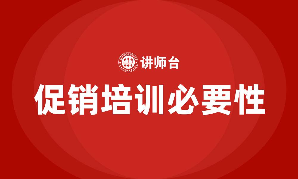 文章促销培训的缩略图