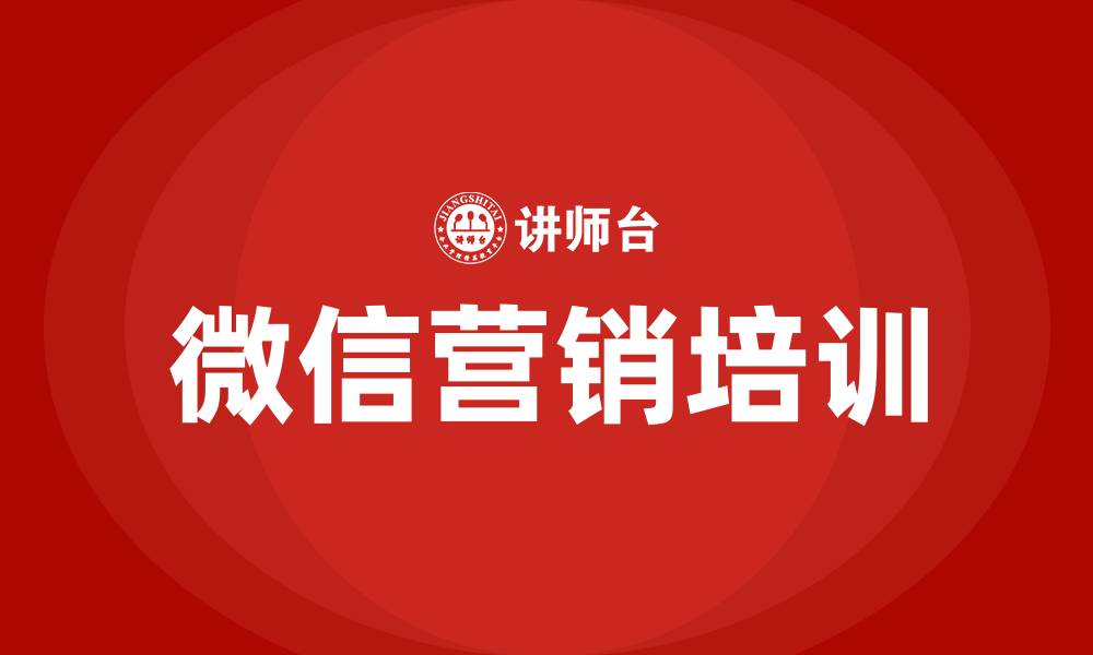 文章微信营销系列培训课程的缩略图