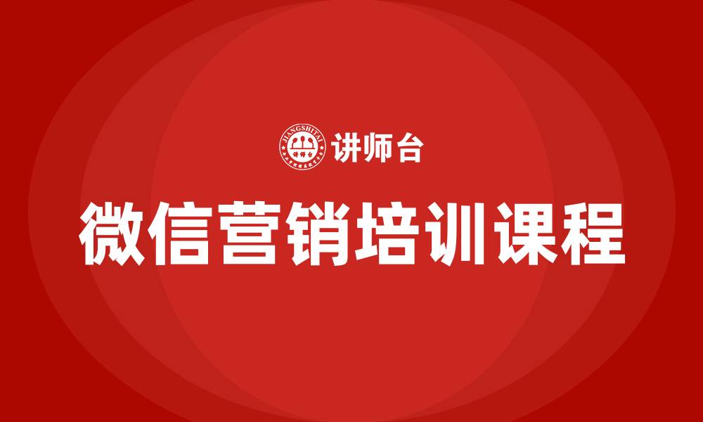 文章微信营销培训课程的缩略图