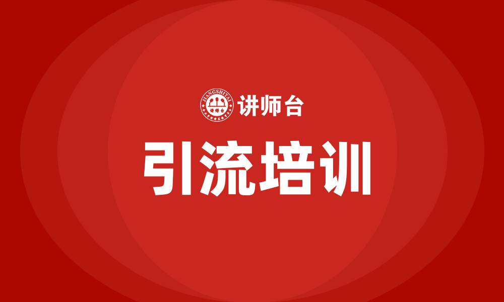 文章引流培训的缩略图