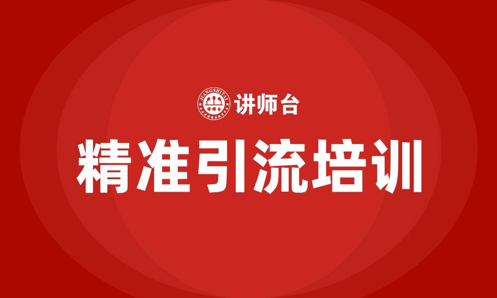 文章精准引流培训的缩略图