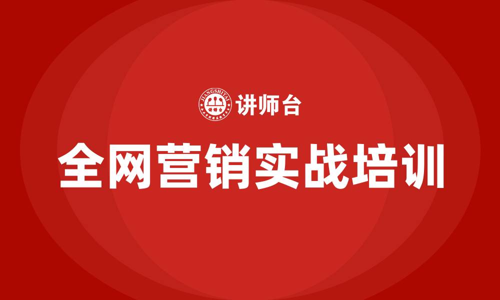 文章全网营销实战培训的缩略图