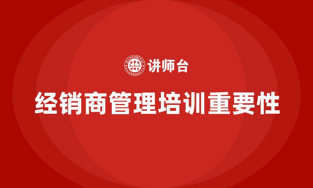 文章经销商管理培训的缩略图