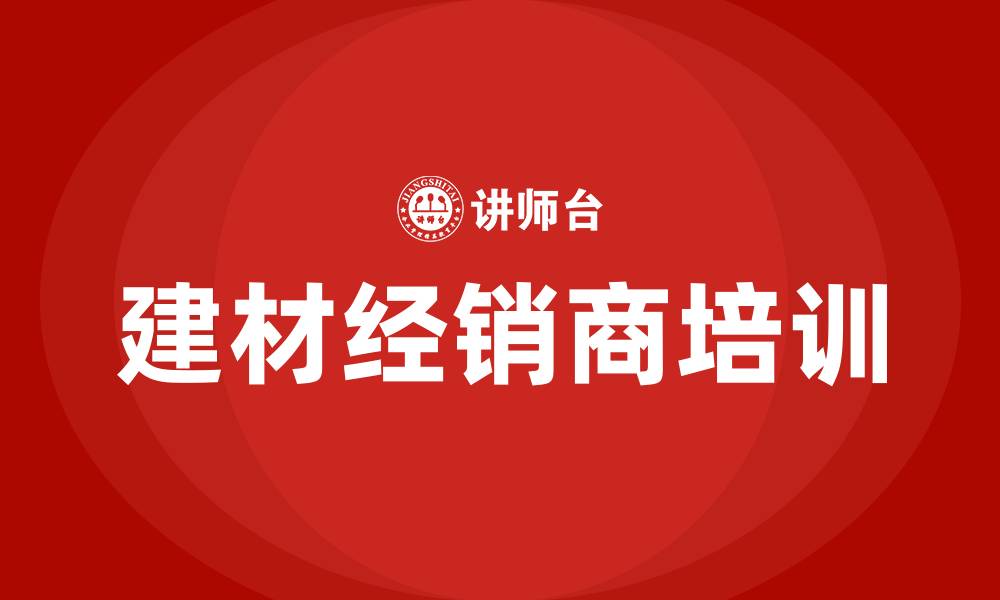 文章建材经销商培训的缩略图