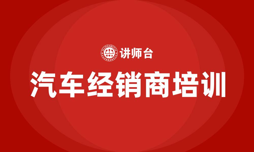 文章汽车经销商培训的缩略图