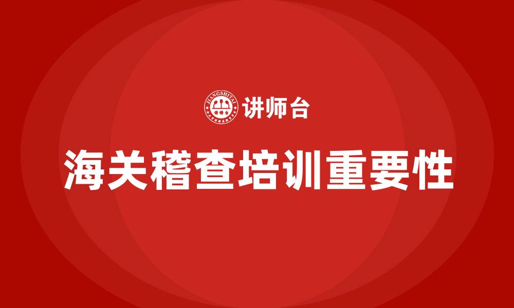 文章海关稽查培训知识的缩略图