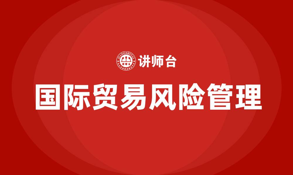 文章国际贸易风险培训的缩略图