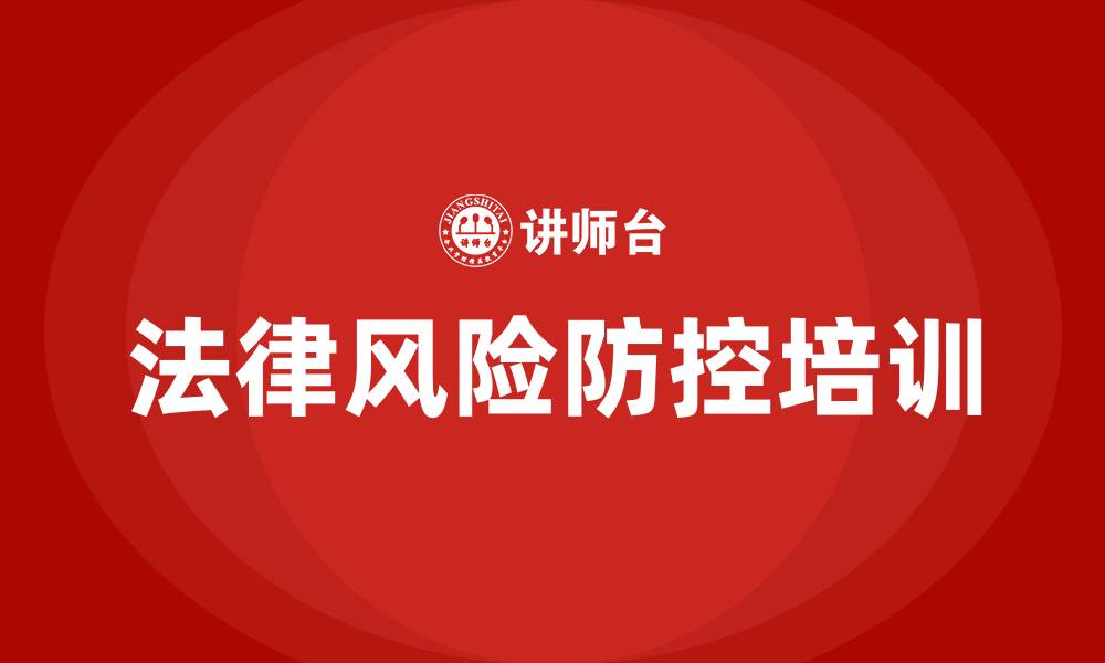 文章法律风险防控培训的缩略图