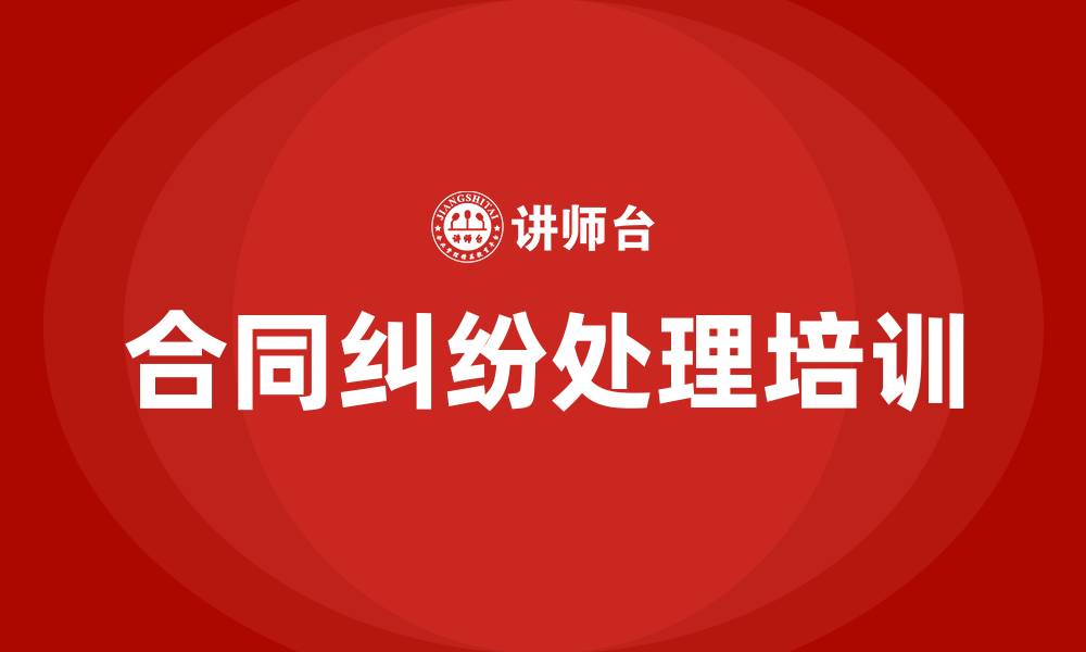 文章合同纠纷处理培训的缩略图