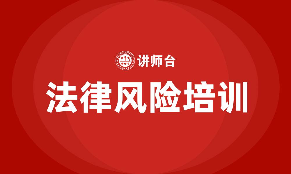 文章公司法律风险培训的缩略图