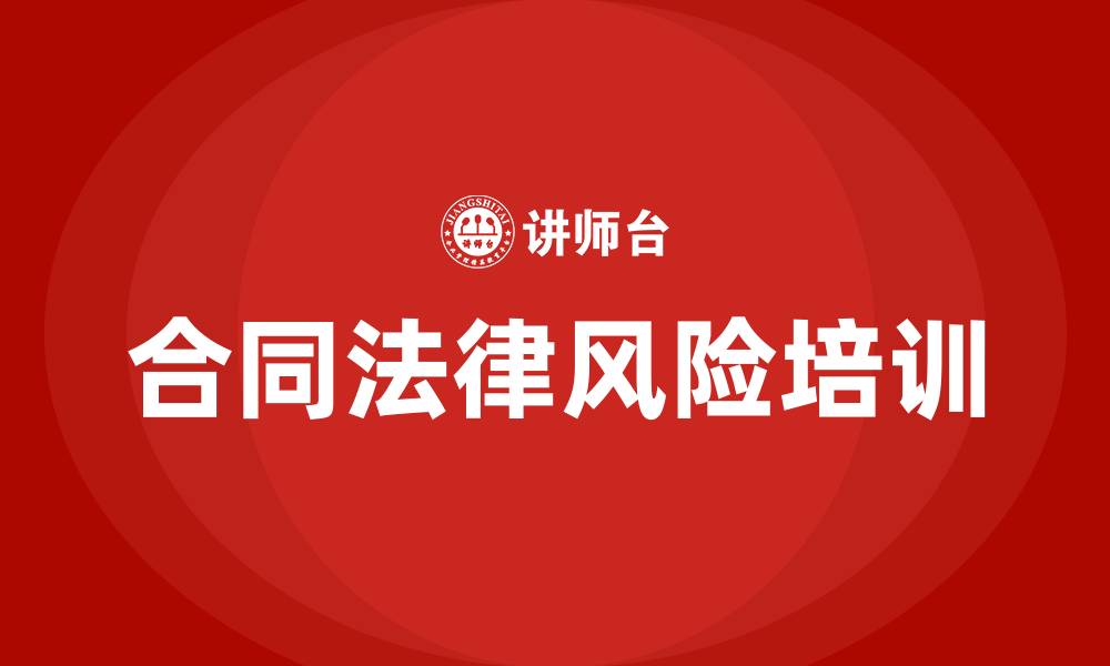 文章合同法律风险培训的缩略图