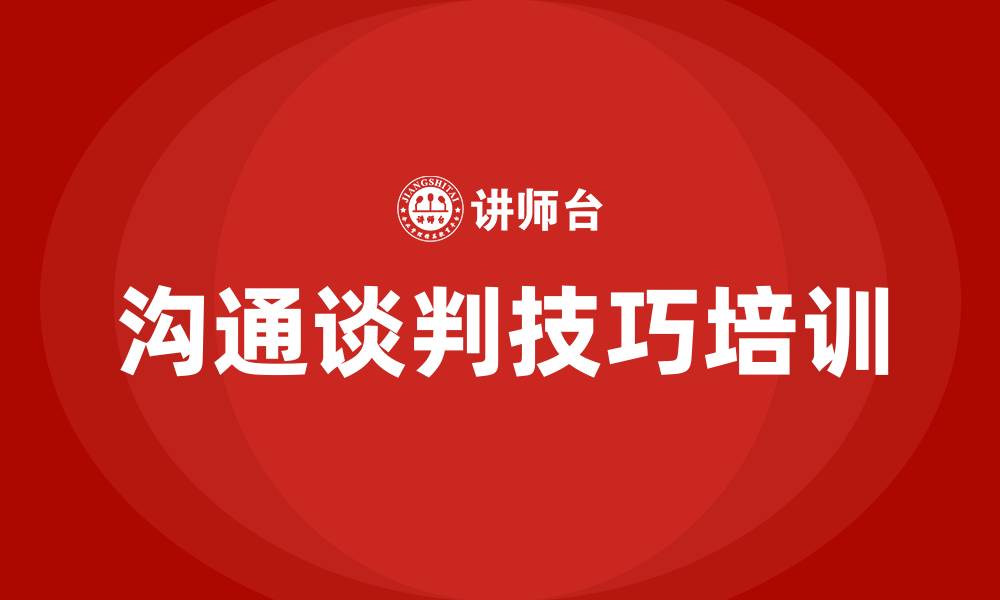 文章沟通谈判技巧培训的缩略图