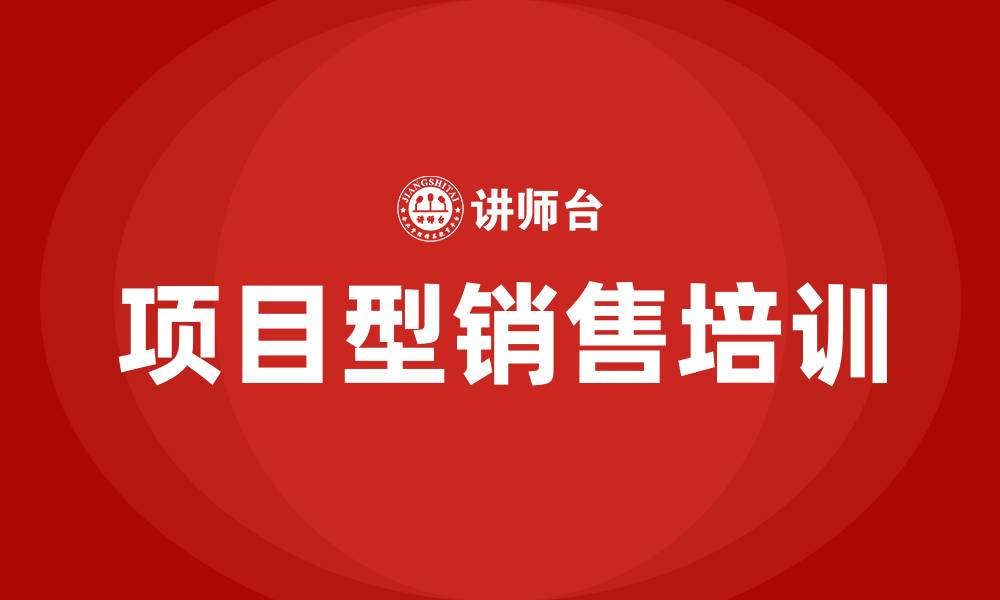 项目型销售培训