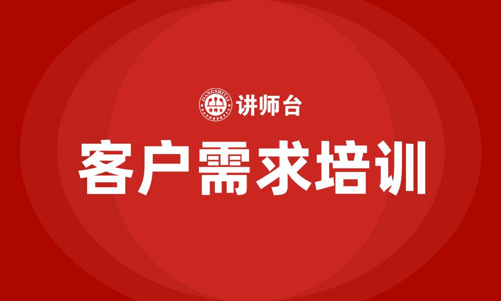 文章客户需求培训的缩略图