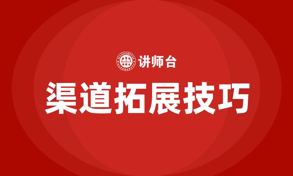 文章渠道拓展技巧培训的缩略图