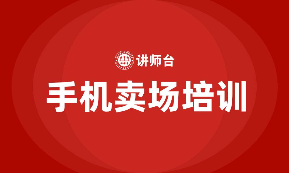 文章手机卖场培训的缩略图