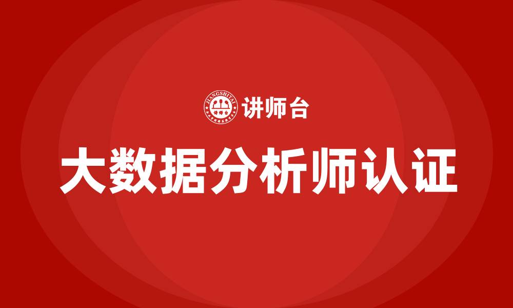文章大数据分析师认证培训的缩略图