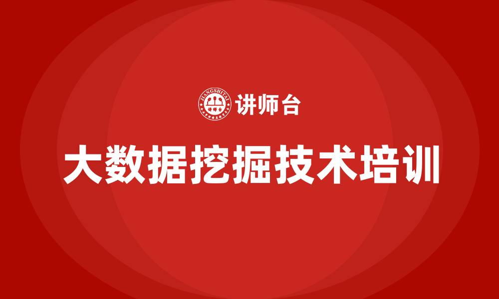 文章大数据挖掘技术培训的缩略图