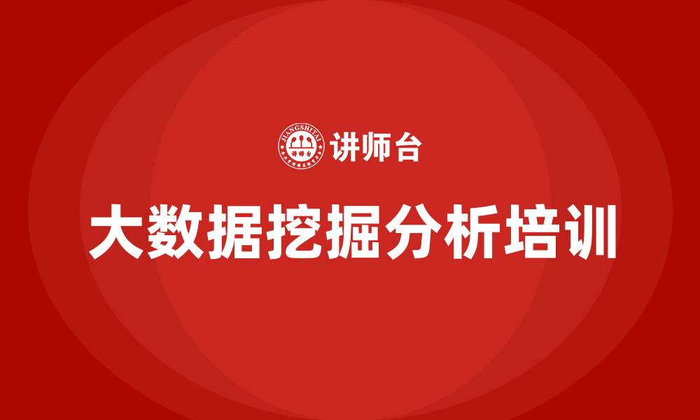 文章大数据数据挖掘分析培训的缩略图