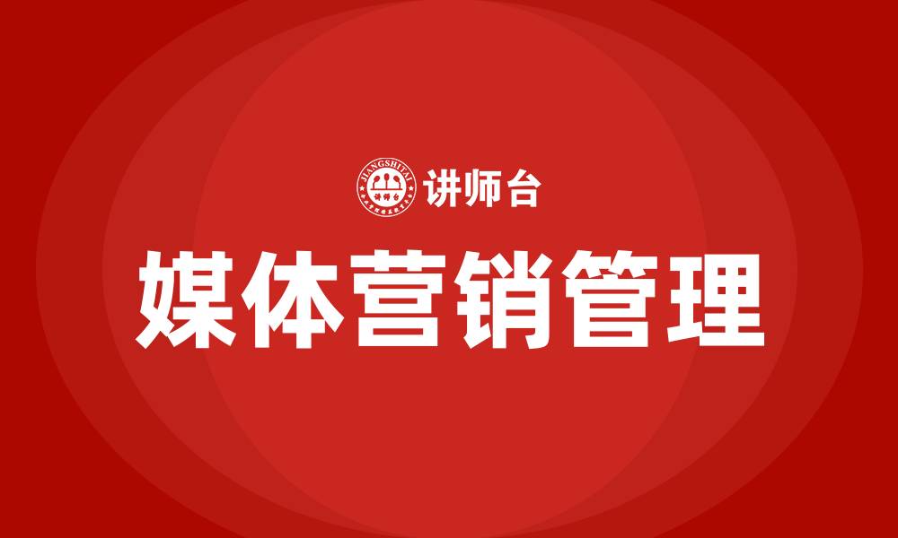 文章媒体营销管理培训课程的缩略图