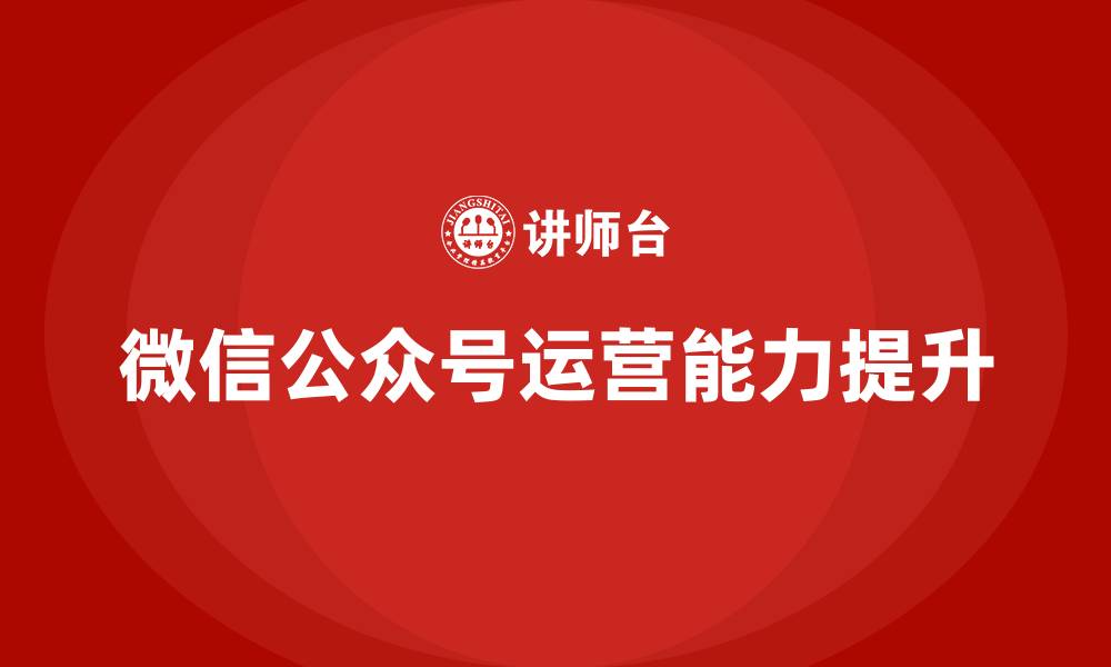 文章微信公众号运营培训的缩略图