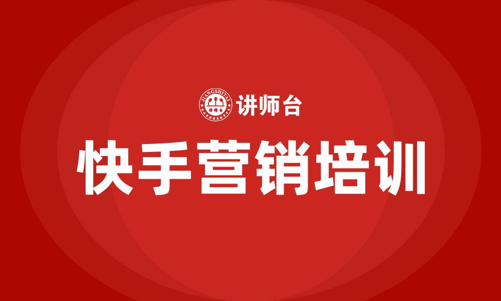 文章快手培训的缩略图