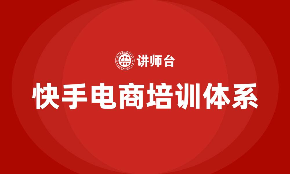 文章快手电商培训的缩略图