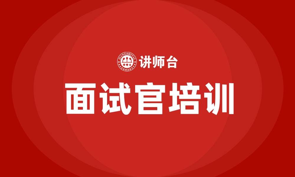 文章面试培训岗位技巧的缩略图