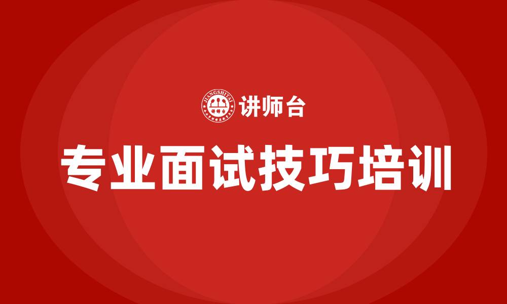专业面试技巧培训