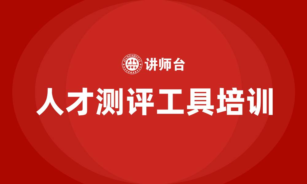 文章人才测评工具培训的缩略图